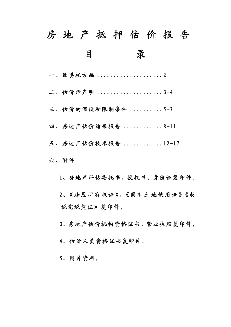 房地产抵押估价报告书.doc_第1页