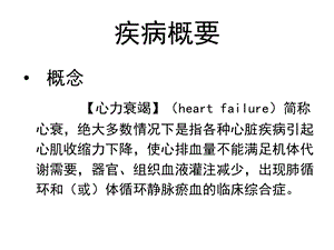 心衰的教学查房_课件.ppt