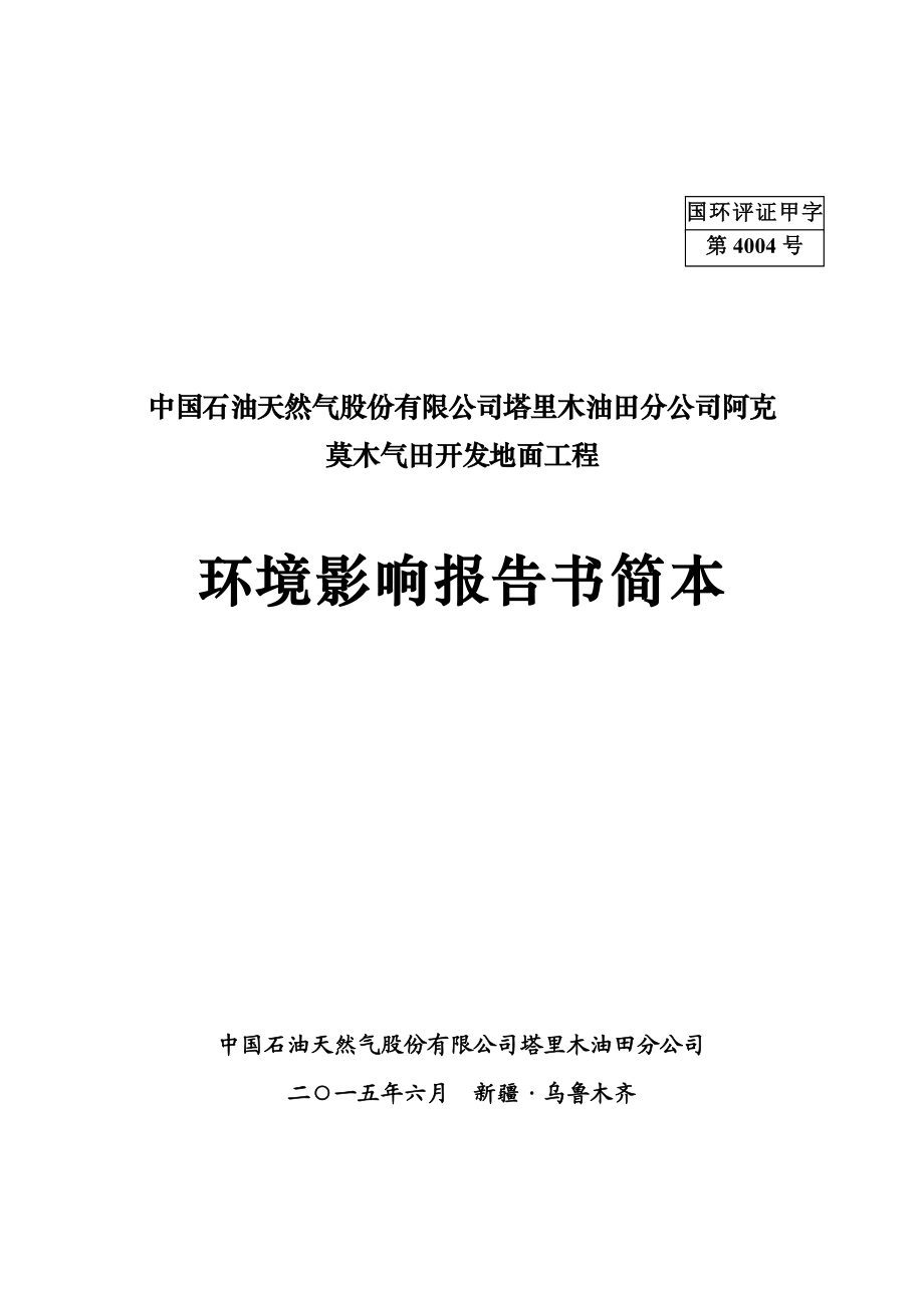 中国石油天然气股份有限公司塔里木油田分公司阿克莫木气田开发地面工程.doc_第1页