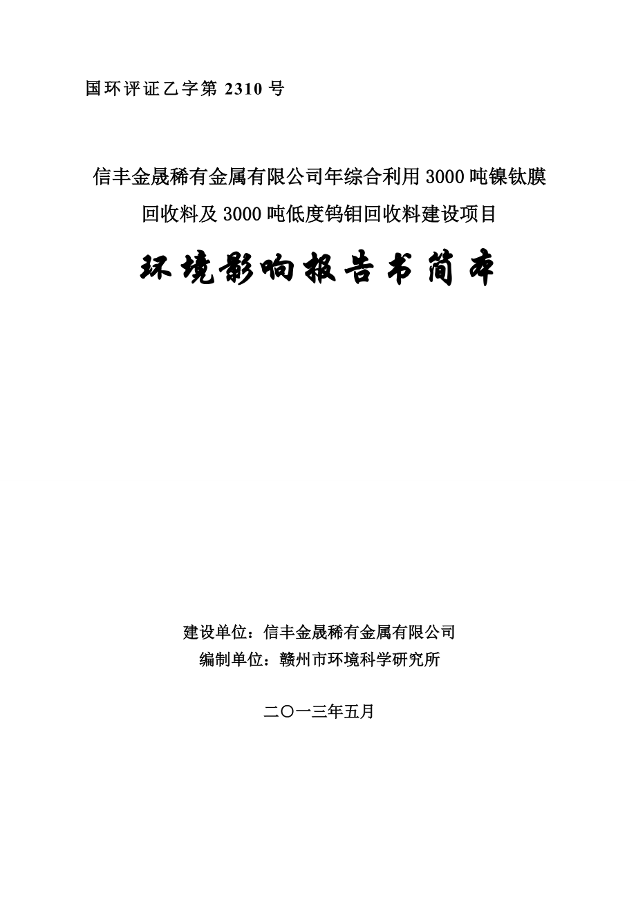 信丰金晟稀有金属有限公司综合利用3000吨镍钛膜回收料及3000吨低度钨钼回收料建设项目环境影响报告书简本.doc_第1页