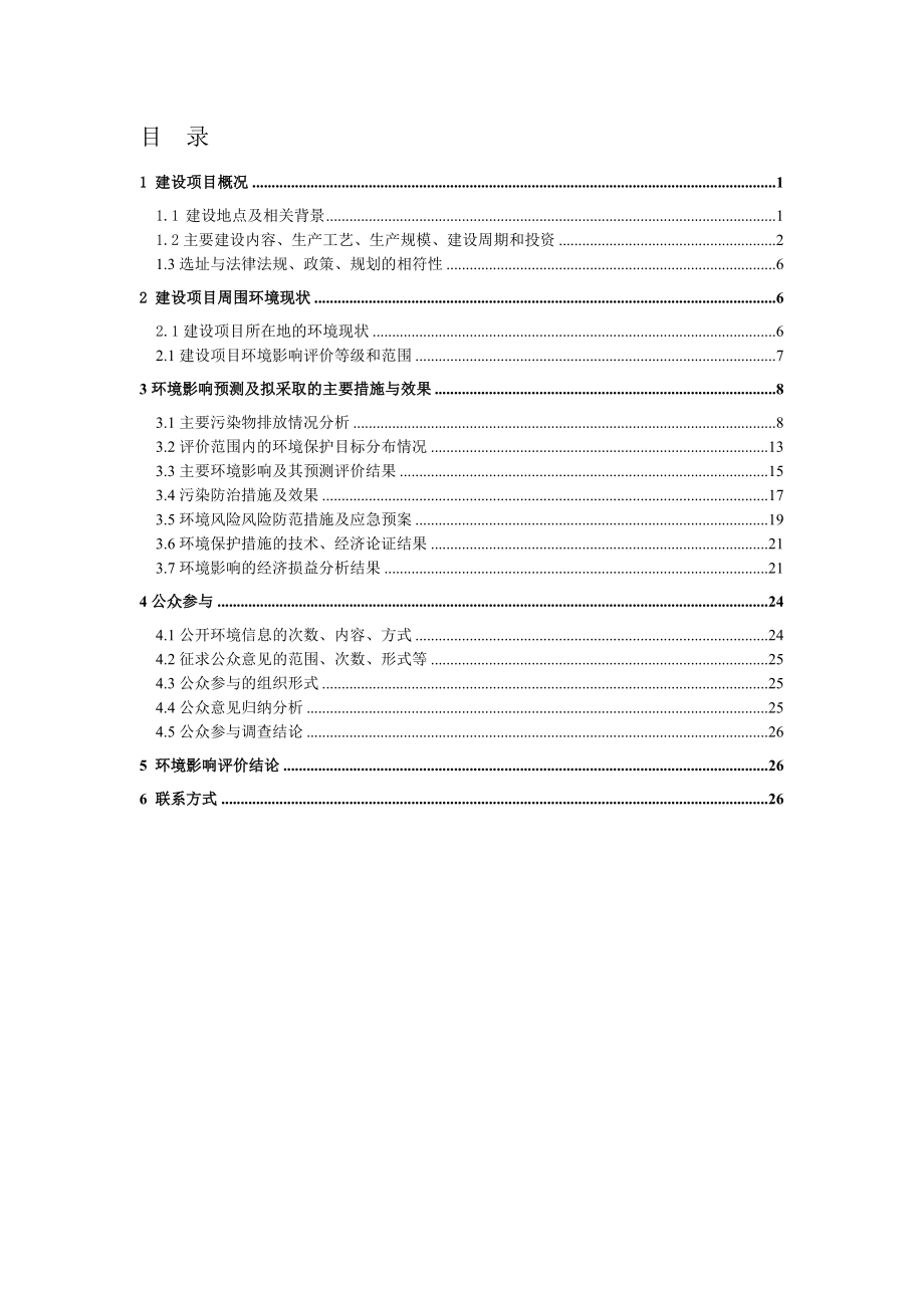 信丰金晟稀有金属有限公司综合利用3000吨镍钛膜回收料及3000吨低度钨钼回收料建设项目环境影响报告书简本.doc_第2页