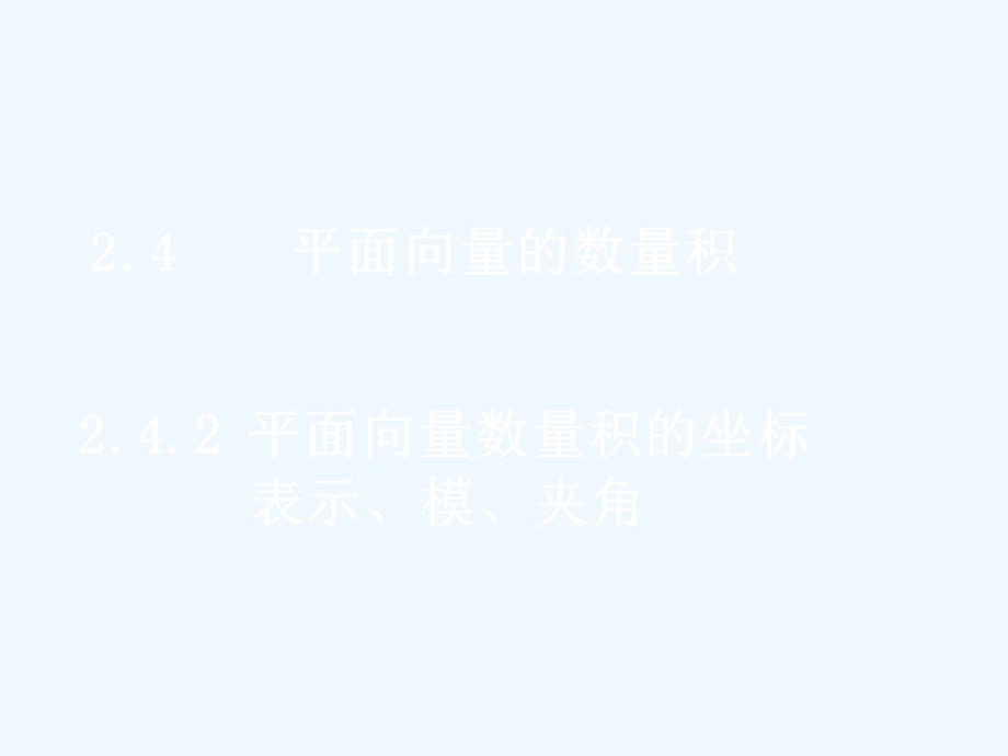 高一数学平面向量数量积的坐标表示模夹角课件.ppt_第1页