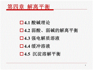 第四章解离平衡-修改课件.ppt