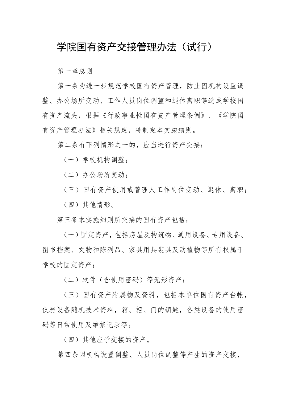 学院国有资产交接管理办法（试行）.docx_第1页