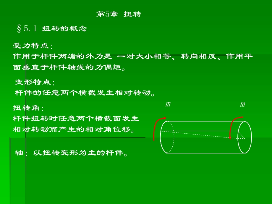 材料力学第五章-扭转修订版课件.ppt_第1页