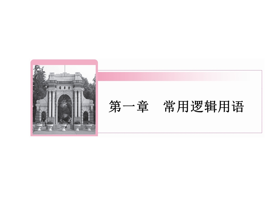 高二数学人教A版选修2-1ppt课件：1.2充分条件与必要条件.ppt_第1页