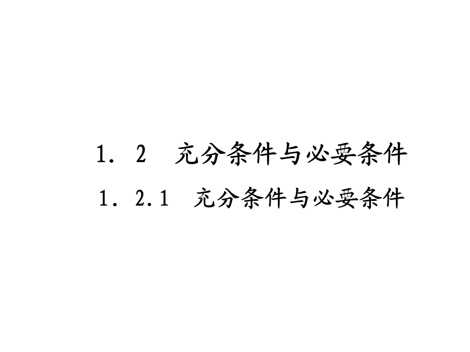 高二数学人教A版选修2-1ppt课件：1.2充分条件与必要条件.ppt_第2页