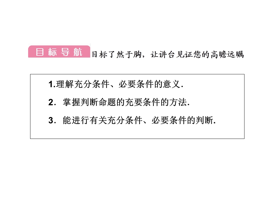 高二数学人教A版选修2-1ppt课件：1.2充分条件与必要条件.ppt_第3页