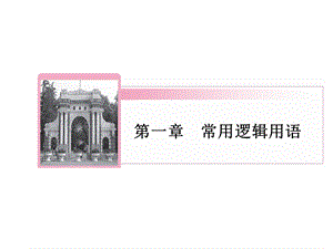 高二数学人教A版选修2-1ppt课件：1.2充分条件与必要条件.ppt