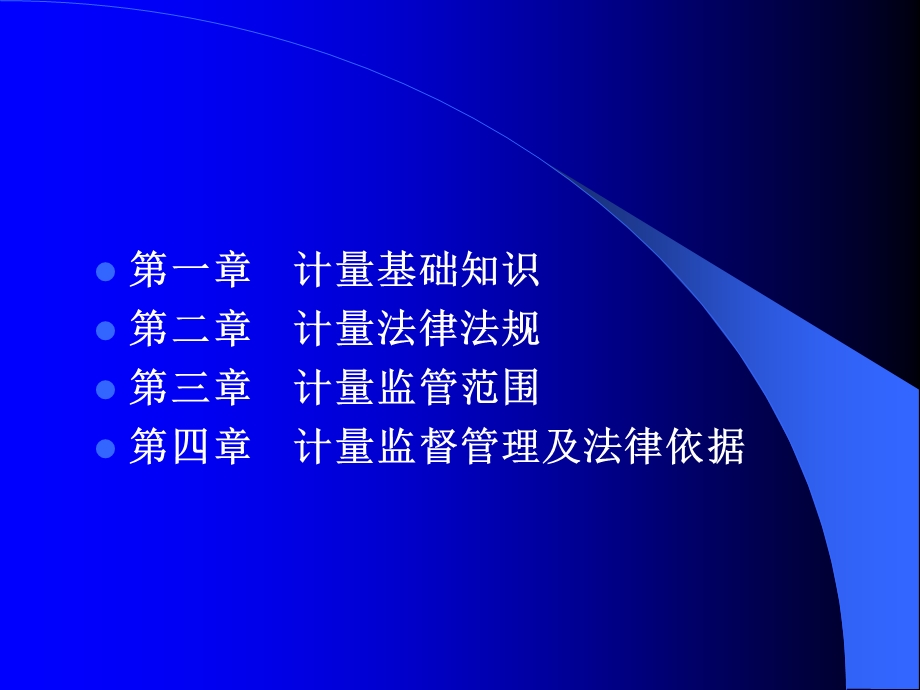 计量法律法规及管理与监督课件.ppt_第2页