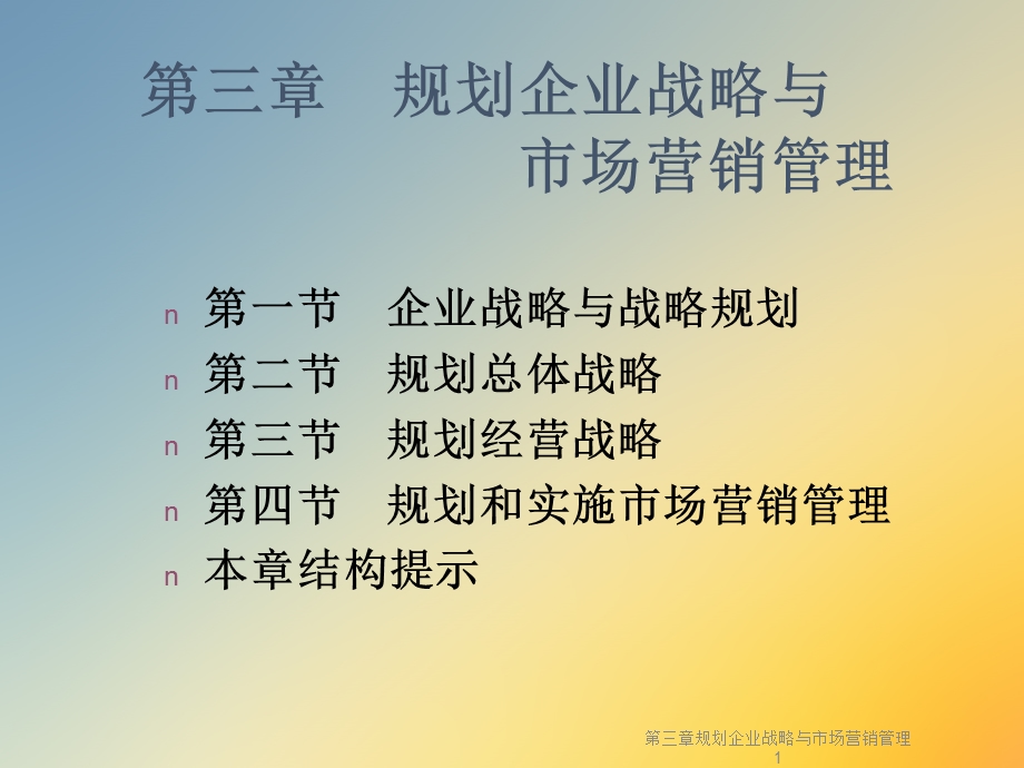 第三章规划企业战略与市场营销管理课件.ppt_第2页