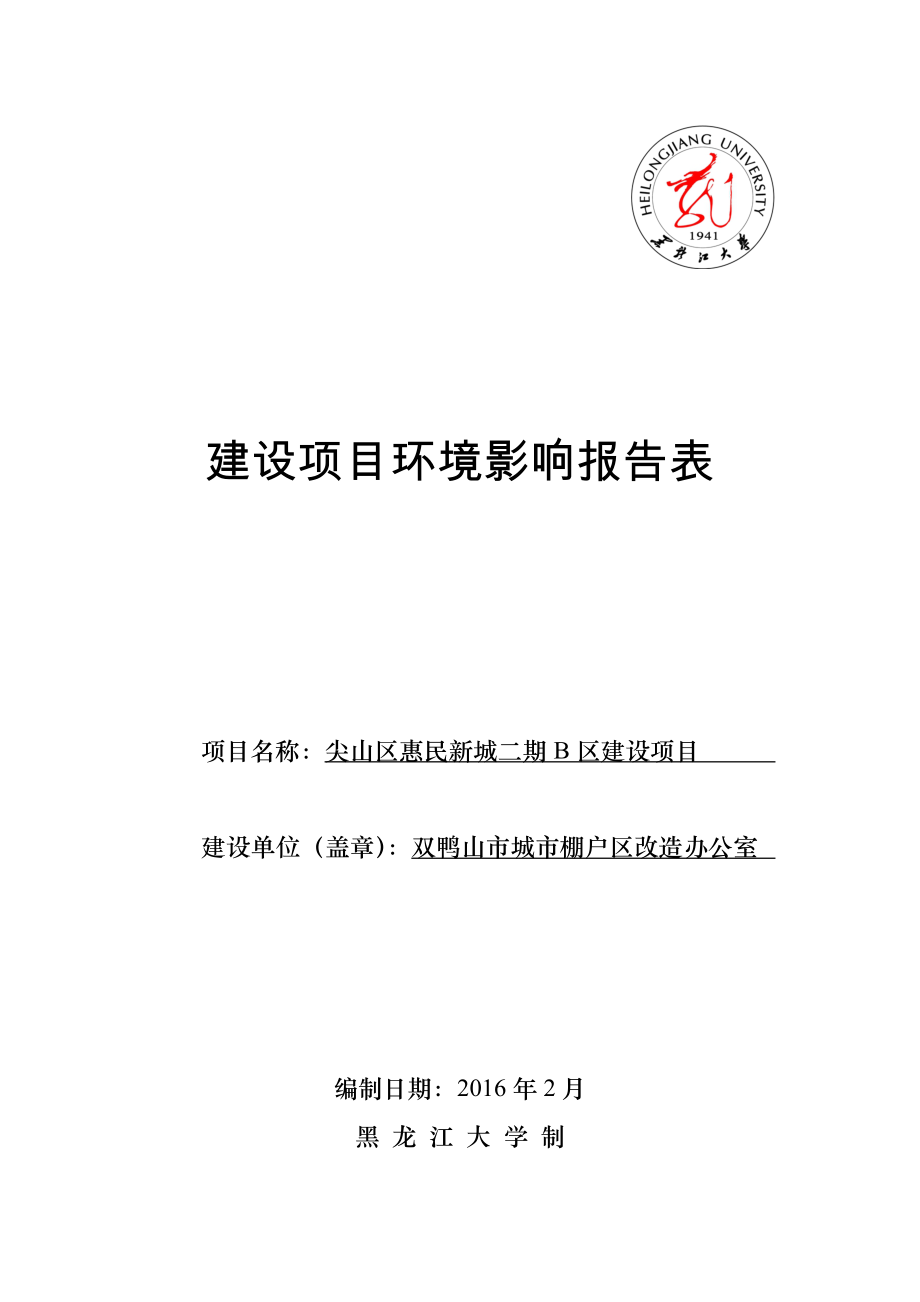 环境影响评价报告公示：尖山区惠民新城二B区报告表环评报告.doc_第1页