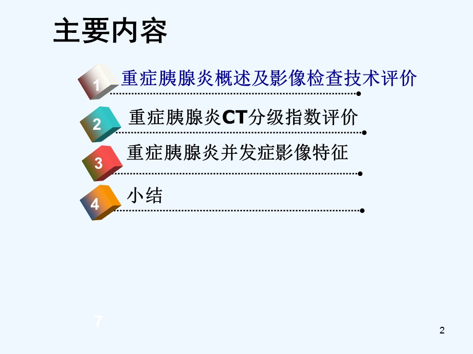 重症胰腺炎CT影像学诊断急症课件.ppt_第2页