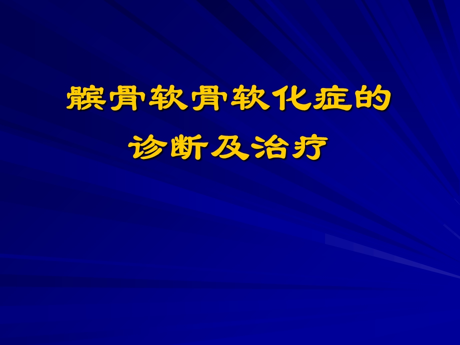 髌骨软化症影像诊断课件.ppt_第1页