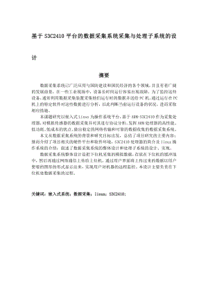 毕业设计（论文）基于S3C2410平台的数据采集系统采集与处理子系统的设计.doc