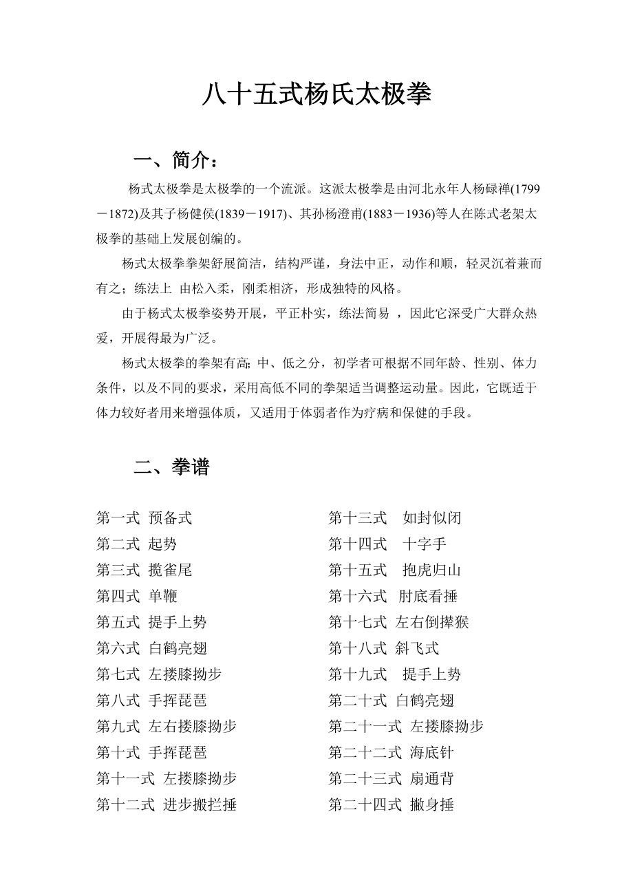 85式杨氏太极拳图解及各动作详解.doc_第1页