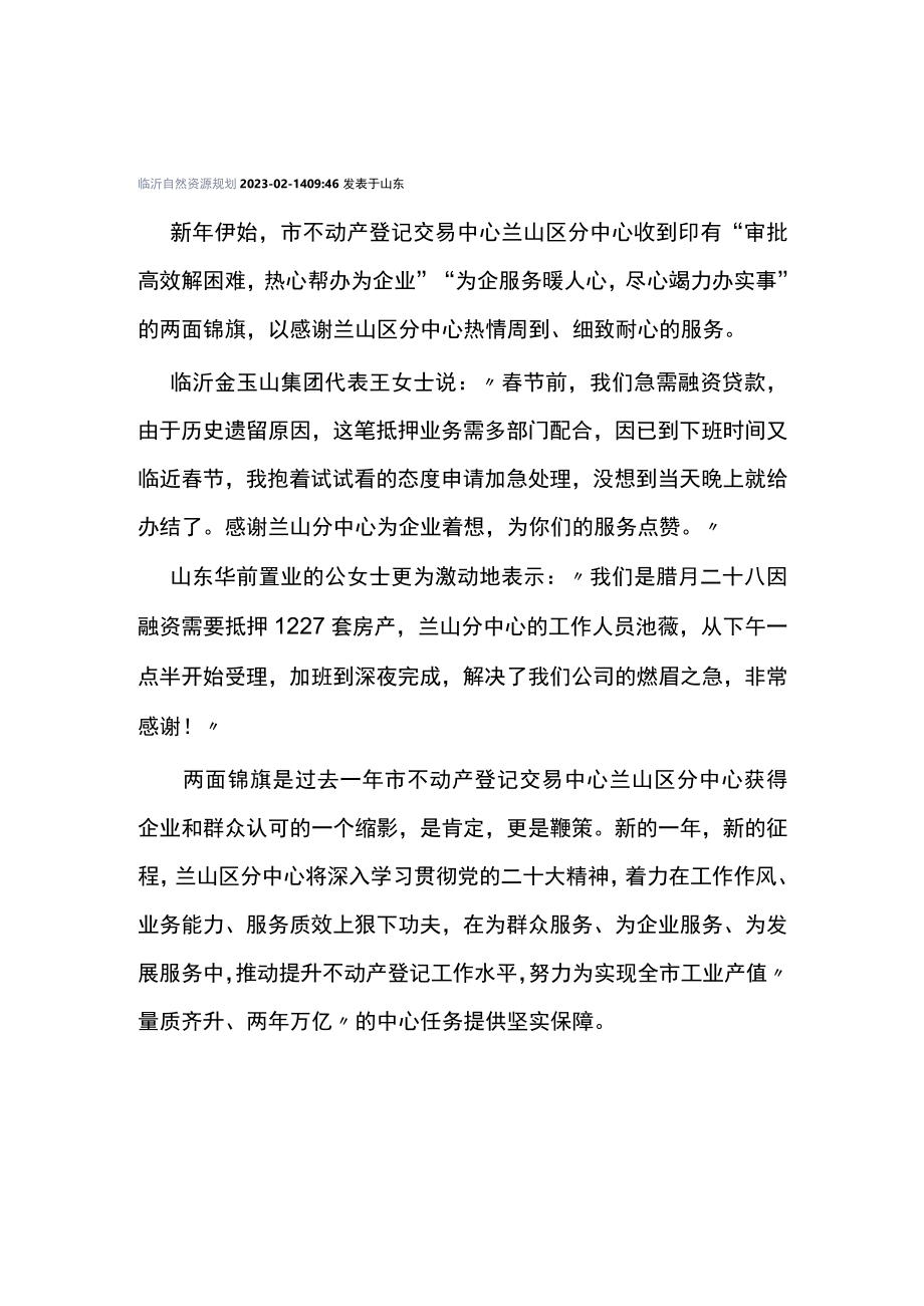 市不动产登记交易中心兰山区分中心获赠锦旗.docx_第1页