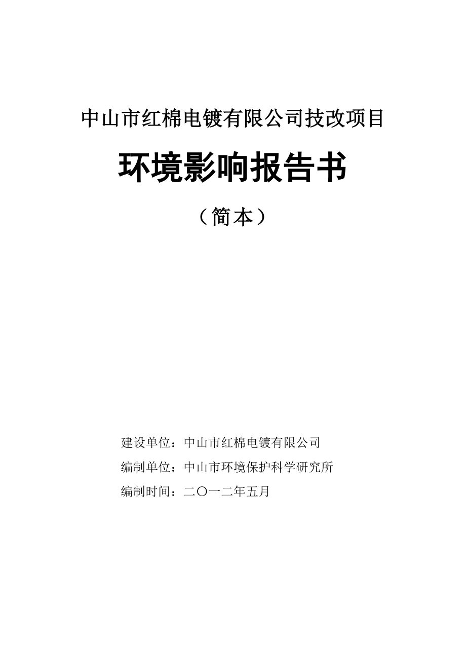 中山市红棉电镀有限公司技改项目环境影响报告书（简本）.doc_第1页