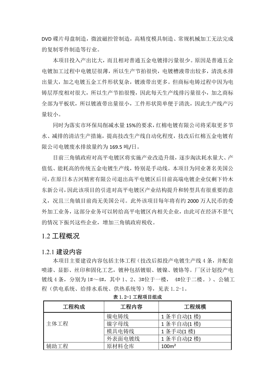 中山市红棉电镀有限公司技改项目环境影响报告书（简本）.doc_第3页