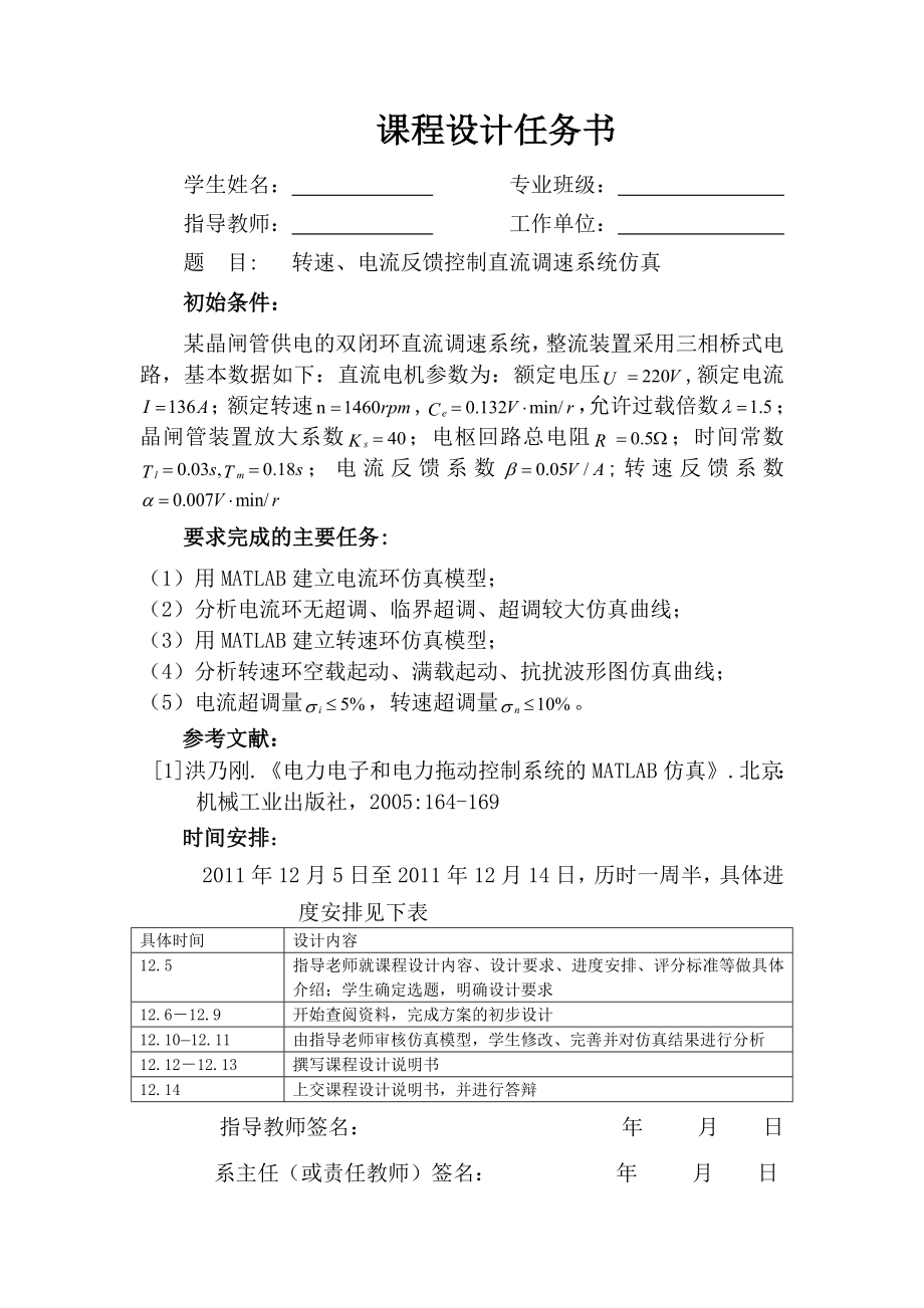 《运动控制系统》课程设计说明书转速、电流反馈控制直流调速系统仿真.doc_第1页