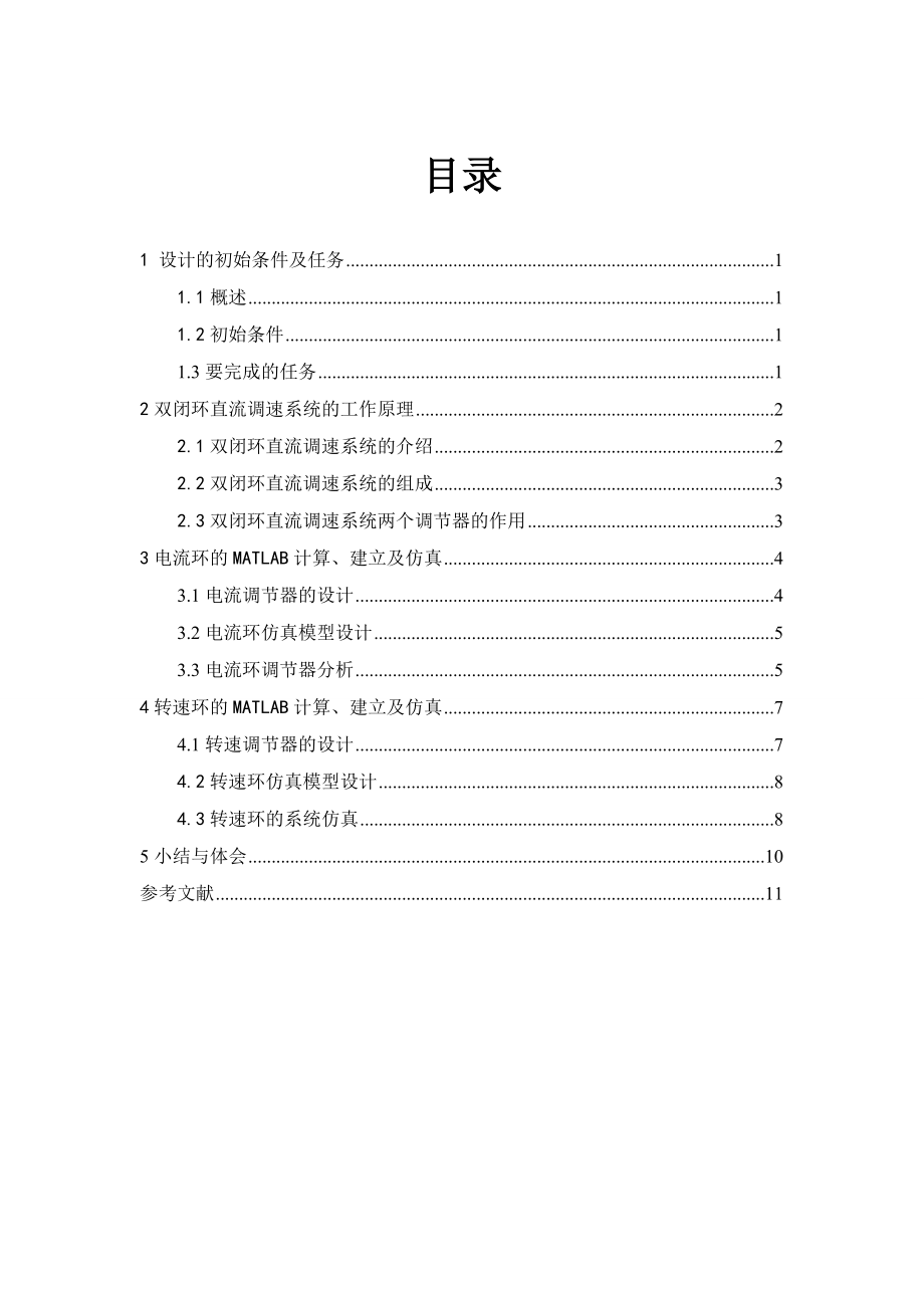 《运动控制系统》课程设计说明书转速、电流反馈控制直流调速系统仿真.doc_第3页