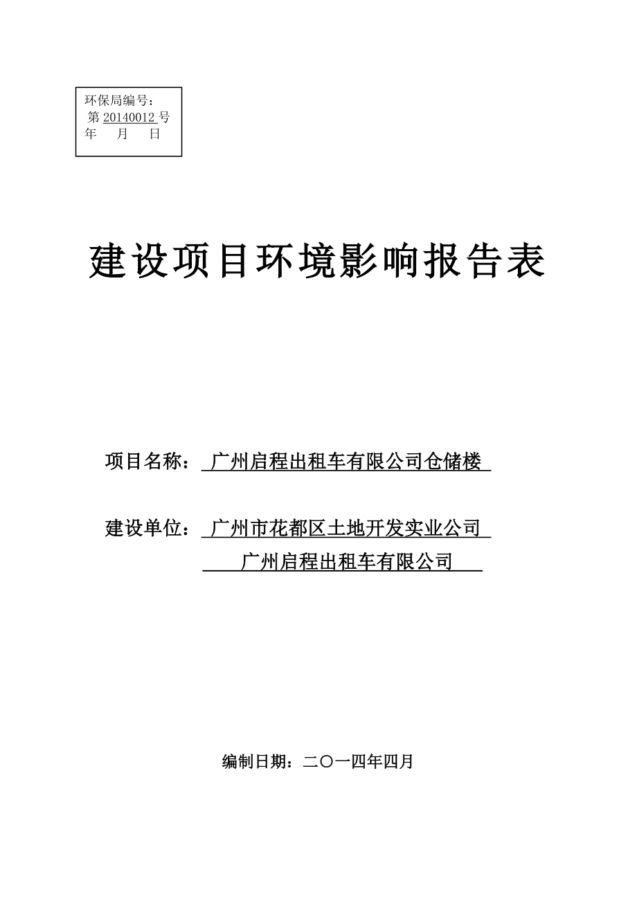 广州启程出租车有限公司仓储楼建设项目环境影响报告表.doc_第1页