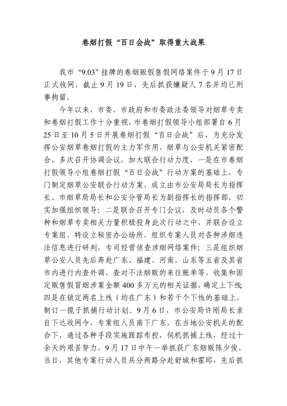 卷烟打假“百日会战”取得重大战果.doc_第1页