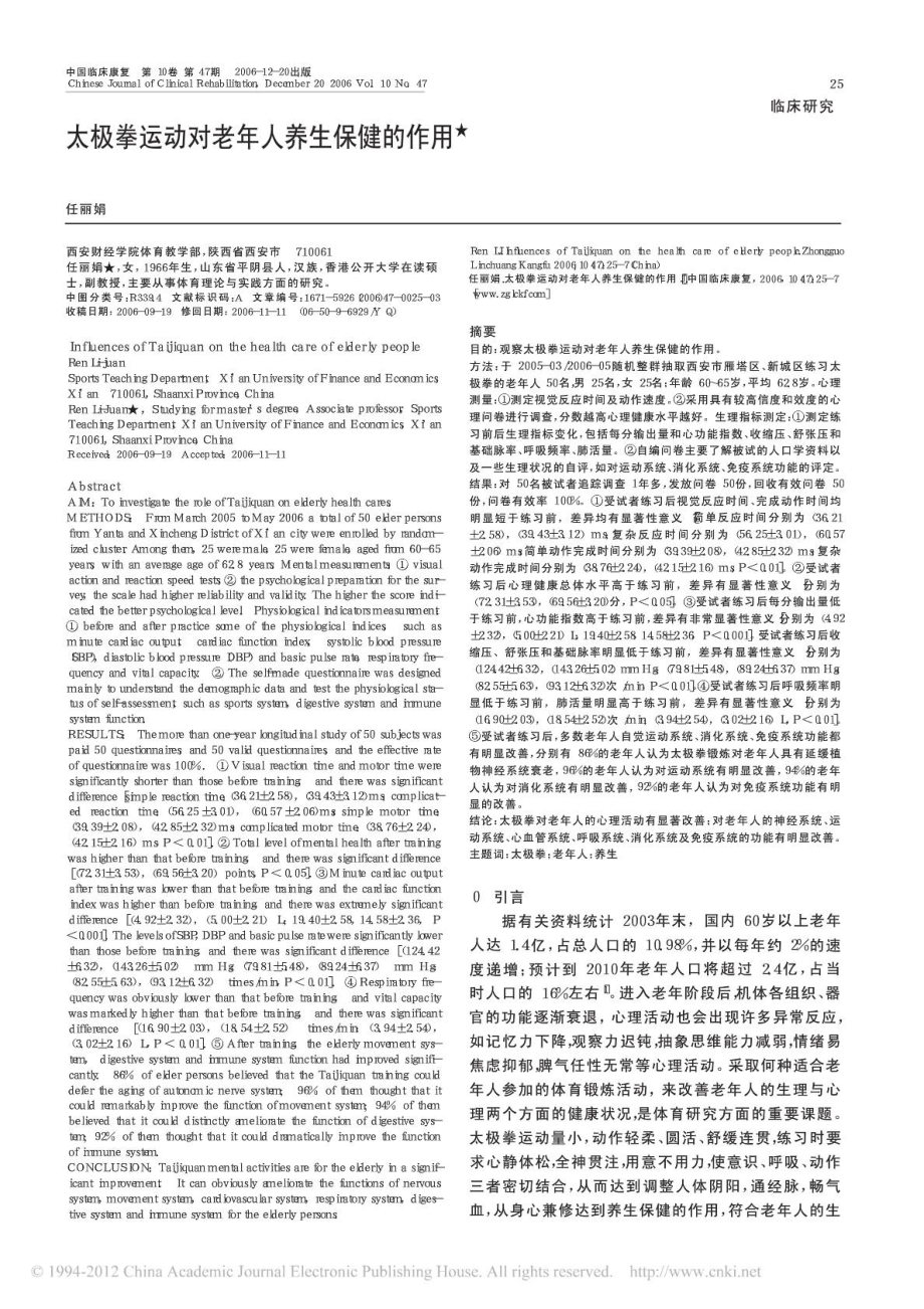 太极拳运动对老人养生保健的作用任丽娟.doc_第1页