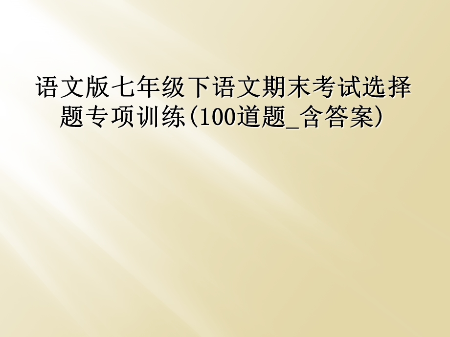 语文版七年级下语文期末考试选择题专项训练(100道题_含答案)课件.ppt_第1页