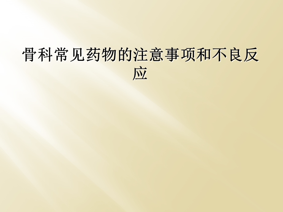 骨科常见药物的注意事项和不良反应课件.ppt_第1页