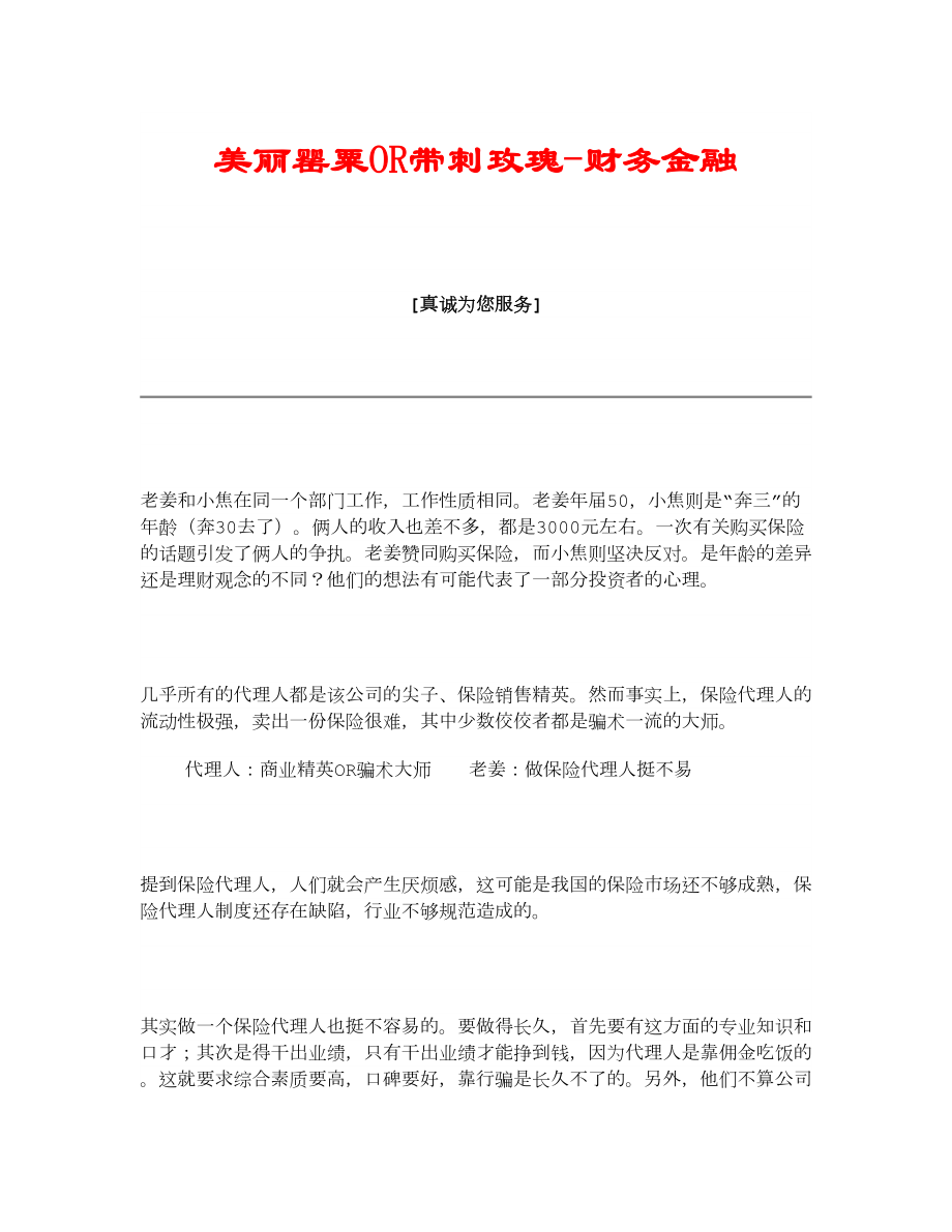 美丽罂粟OR带刺玫瑰财务金融.doc_第1页