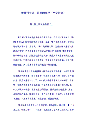 曾仕强主讲：易经的奥秘（全文讲义）.doc