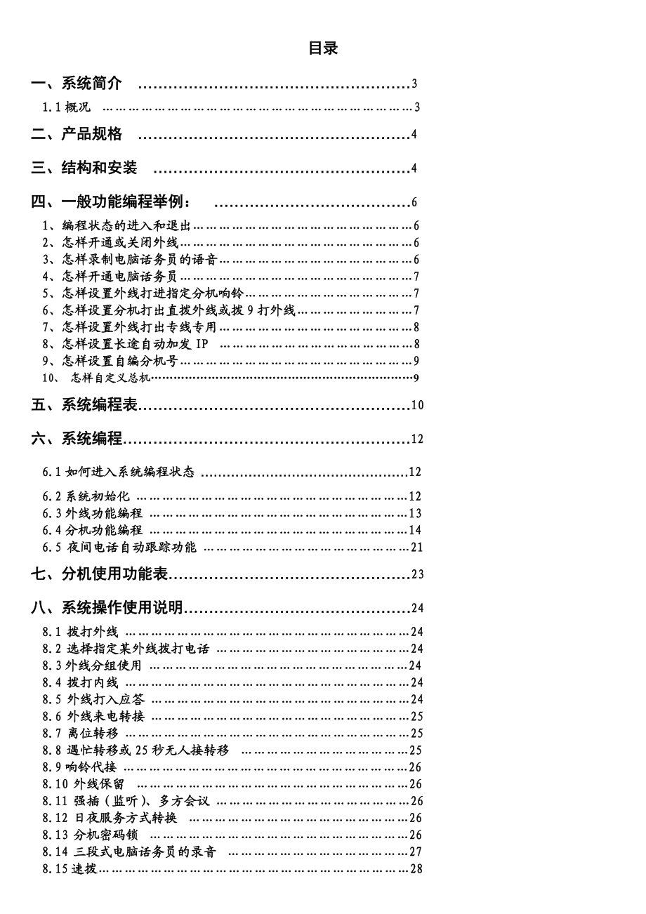 集团电话系统ws848(9B)型说明书.doc_第1页