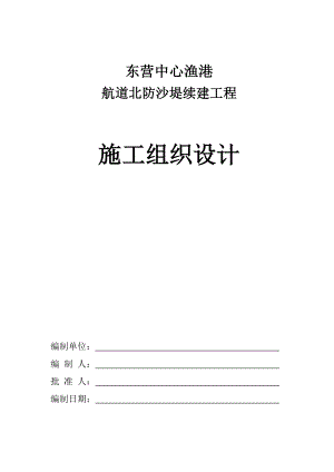 中心渔港航道北防沙堤续建工程施工组织设计.doc