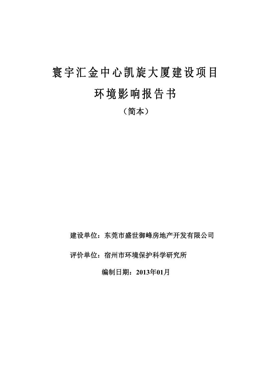 寰宇汇金中心凯旋大厦建设项目环境影响评价.doc_第1页