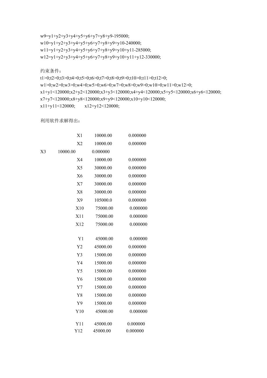 至诚学院院选课《运筹学》期末大作业A.doc_第2页