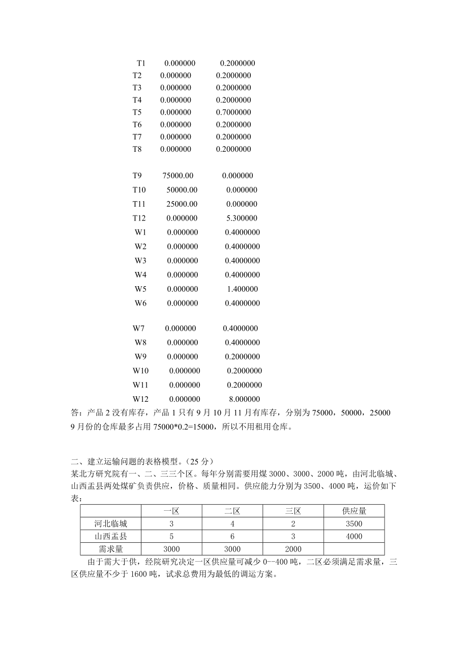 至诚学院院选课《运筹学》期末大作业A.doc_第3页