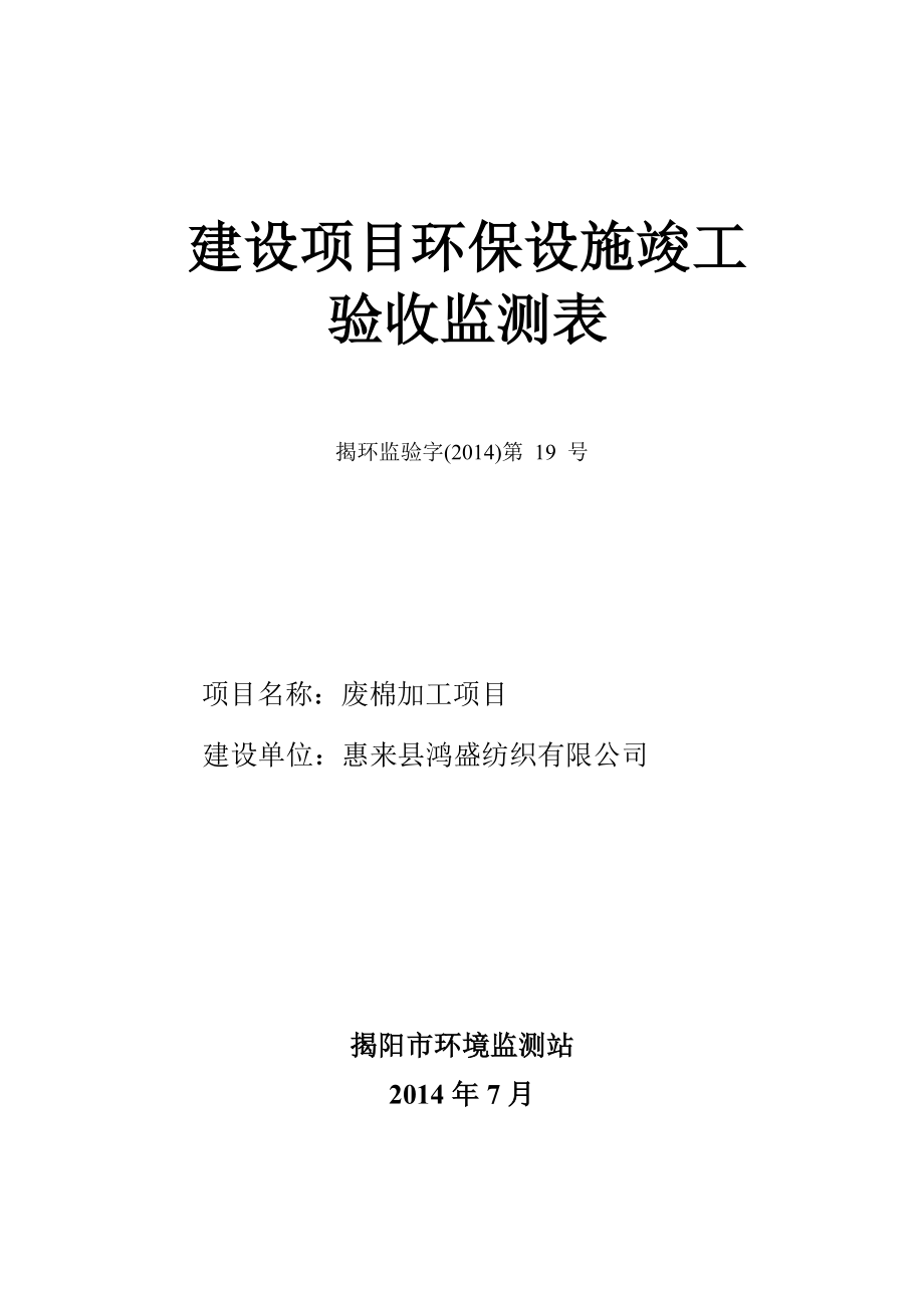 环境影响评价报告公示：废棉加工惠来县鸿盛纺织惠来县大南山华侨管理区三管区特品加工环评报告.doc_第1页