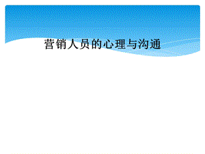 营销人员的心理与沟通课件.ppt