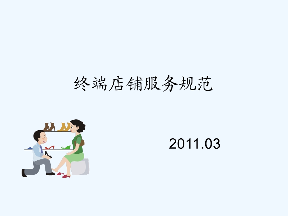 终端店铺服务规范介绍课件.ppt_第1页