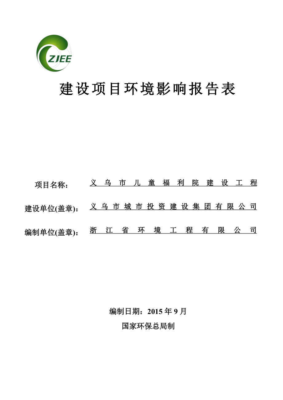 环境影响评价报告公示：儿童福利院建设工程西城路和宾王路交叉口怡乐新村附环评报告.doc_第1页