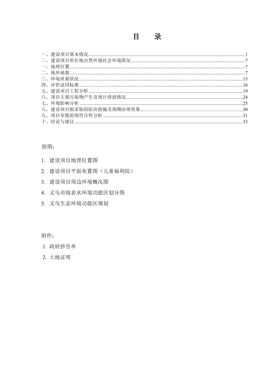 环境影响评价报告公示：儿童福利院建设工程西城路和宾王路交叉口怡乐新村附环评报告.doc_第2页