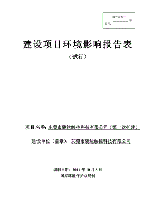 环境影响评价全本公示简介：东莞市骏达触控科技有限公司2908.doc