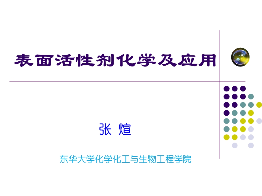 表面活性剂的起泡和消泡课件.ppt_第1页