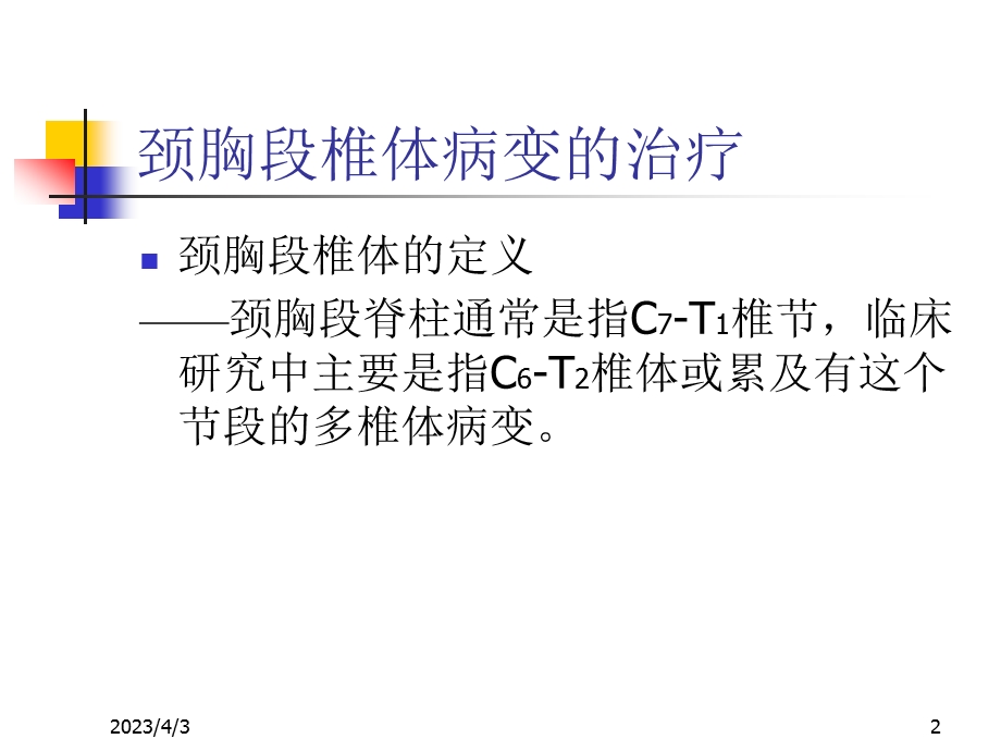 颈胸段椎体病变的治疗课件.ppt_第2页