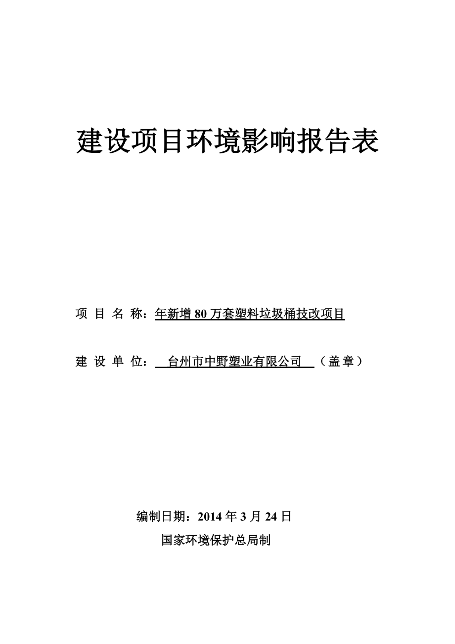 环境影响评价报告公示：新增万套塑料垃圾桶技改头陀镇浦口工业园区台州市中野塑业浙江商达环环评报告.doc_第1页