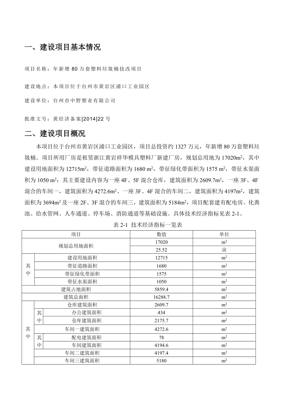 环境影响评价报告公示：新增万套塑料垃圾桶技改头陀镇浦口工业园区台州市中野塑业浙江商达环环评报告.doc_第2页