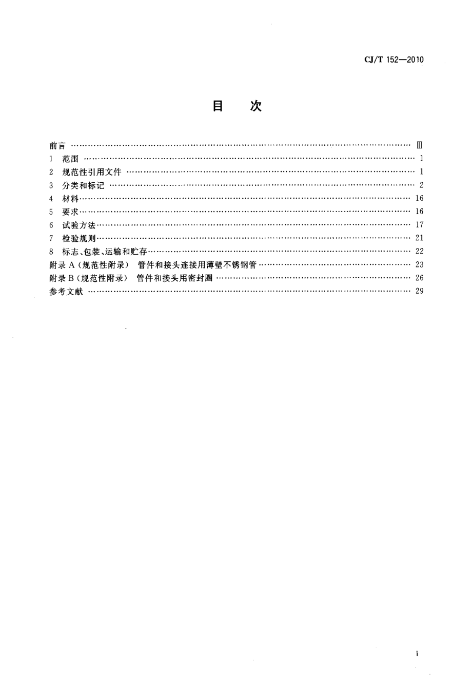 国标》薄壁不锈钢卡压式和沟槽式管件.doc_第2页