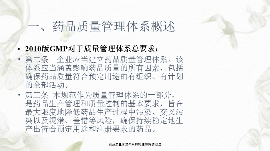 药品质量管理体系的构建和持续改进ppt课件.ppt_第2页