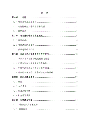 某某汽车城建设项目可行性研究报告（98页）.doc